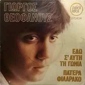 FLAC Γιώργος Θεοφάνους - Εδώ Σ'Αυτή Τη Γωνία / Πατέρα Φιλαράκο