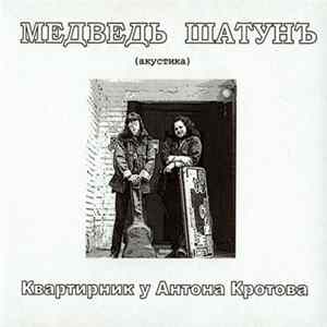 FLAC Медведь Шатунъ - Квартирник У Антона Кротова