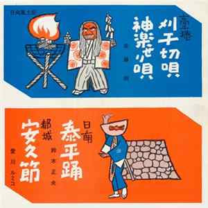 FLAC 佐藤明 / 鈴木正夫 / 愛川ルミコ - 刈千切唄 / 神楽せり唄 / 泰平踊 / 安久節