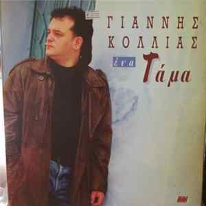 FLAC Γιάννης Κόλλιας - Ένα Τάμα