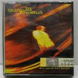FLAC Τα Ξύλινα Σπαθιά - Μια Ματιά Σαν Βροχή