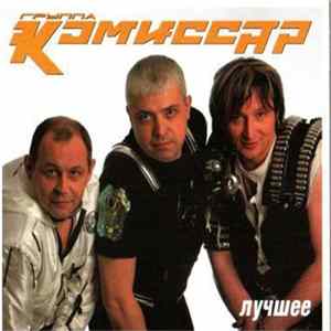 FLAC Комиссар - Лучшее