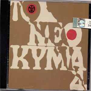 FLAC Various - Το Νέο Κύμα Στο Ελληνικό Τραγούδι 4
