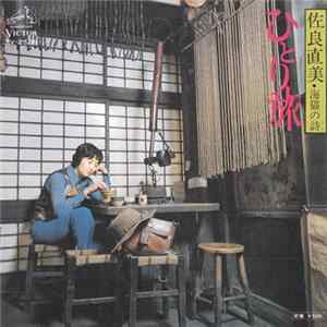 FLAC 佐良直美 - ひとり旅