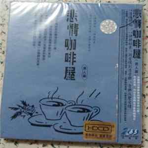 FLAC Various - 悲情咖啡屋