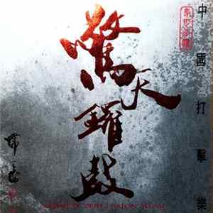 FLAC The Shanghai Philharmonic Orchestra - Chinese Percussion Music