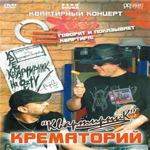 FLAC Крематорий - Квартирник