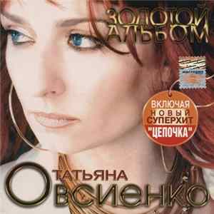 FLAC Татьяна Овсиенко - Золотой Альбом