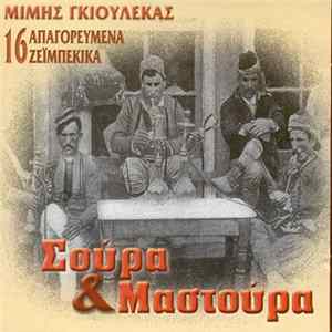 FLAC Μίμης Γκιουλέκας - Σούρα Και Μαστούρα 16 Απαγορευμένα Ρεμπέτικα