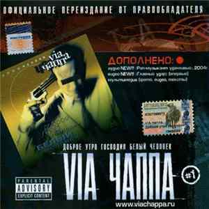 FLAC VIA ЧАППА #1 - Доброе Утро, Господин Белый Человек