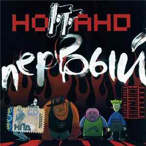 FLAC Ноггано - Первый