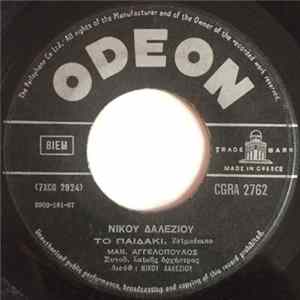 FLAC Μανώλης Αγγελόπουλος, Αννούλα Βασιλείου - Το Παιδάκι/Έφυγες Και Σε Ζητώ