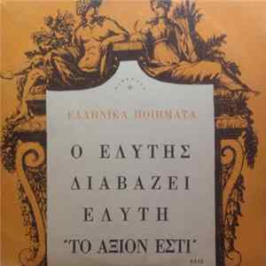 FLAC Ελύτης - Ο Ελύτης Διαβάζει Ελύτη, II "Το Άξιον Εστί"