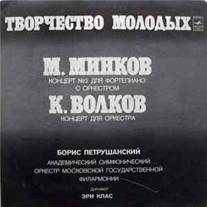 FLAC М. Минков / К. Волков - Борис Петрушанский, Академический Симфонический Оркестр Московской Государственной Филармонии , Дирижер Эри Клас - Творчество Молодых