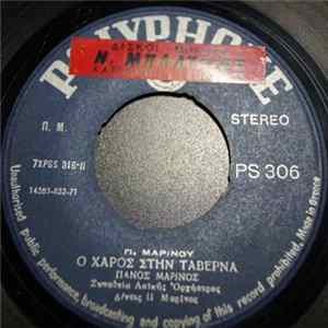 FLAC Πάνος Μαρίνος - Ο Χάρος Στην Ταβέρνα / Λόγω Τιμής