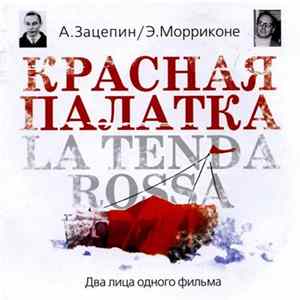 FLAC А. Зацепин / Э. Морриконе - Красная Палатка / La Tenda Rossa