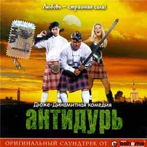FLAC Various - Саундтрек К Фильму Антидурь