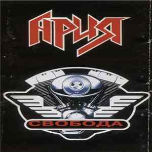 FLAC Ария - Свобода
