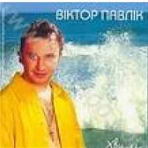 FLAC Віктор Павлік - Хвилі