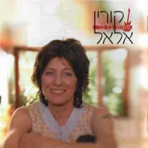 FLAC קורין אלאל - פשוט כל כך = So Simple
