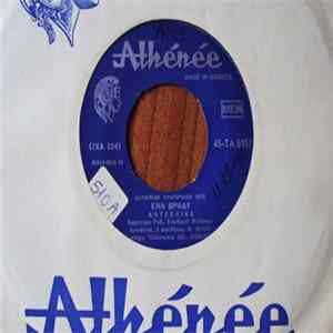 FLAC Αντζέλικα - 'Ενα Βράδυ / Με Τον Έρωτα Βαρκάρη