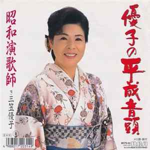 FLAC 三笠優子 - 優子の平成音頭
