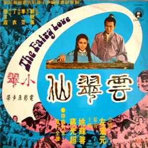 FLAC 姚蘇蓉 與 蒋光超 - 小翠 / 雲翠仙 The Fairy Love