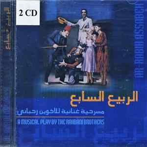 FLAC الأخوين الرحباني = Rahbani Brothers - الربيع السابع = Ar-Rabih Assabeh