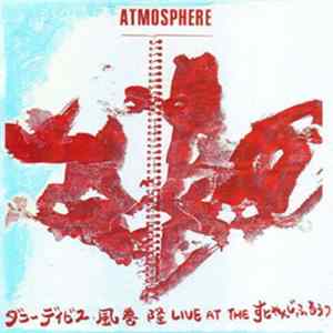 FLAC ダニー・デイビス ・ 風巻隆 - Atmosphere
