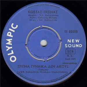 FLAC Κώστας Πισίνας - Ξύπνα Γυναίκα Δεν Ακούς / Όμορφη Γυναίκα Βρήκα