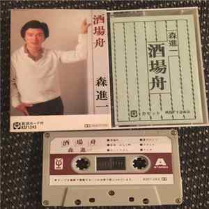 FLAC 森進一 - 酒場舟