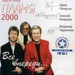 FLAC Пламя - Все Впереди...