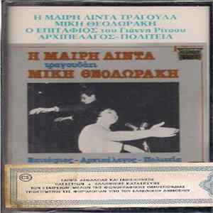 FLAC Μαίρη Λίντα, Μίκης Θεοδωράκης - Η Μαίρη Λίντα Τραγουδάει Μίκη Θεοδωράκη - Ο Επιτάφιος, Αρχιπέλαγος, Πολιτεία