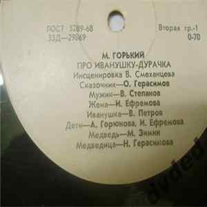 FLAC М. Горький - Про Иванушку - Дурачка / Скатерть, Баранчик и Сума