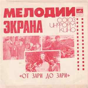 FLAC Various - От Зари До Зари