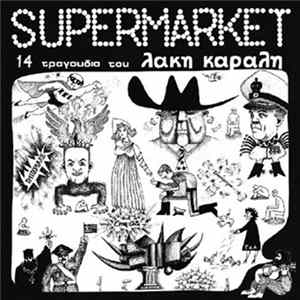 FLAC Λάκης Καραλής - Supermarket 14 Τραγούδια Του Λάκη Καραλή