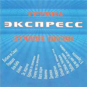 FLAC Группа Экспресс - Лучшие Песни