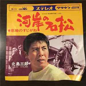FLAC Saburo Kitajima - 川岸の石松