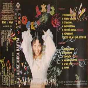 FLAC Анжелика Варум - Осенний Джаз