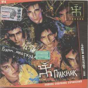 FLAC Пикник - Родом Ниоткуда