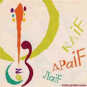 FLAC Various - Каif Драif Лаif/Кайф. Драйф. Лайф