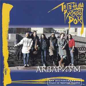 FLAC Аквариум - Легенды Русского Рока