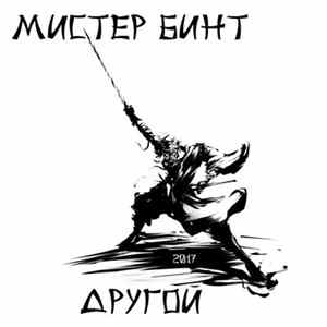 FLAC Мистер Бинт - Другой