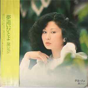 FLAC 黛ジュン - 夢追いびとよ