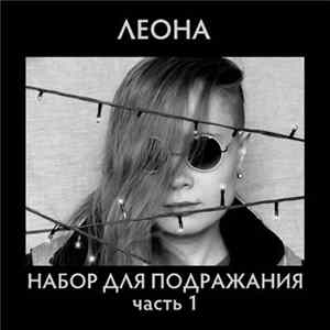 FLAC Леона - Набор Для Подражания, Часть 1