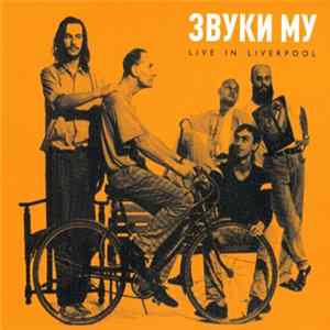 FLAC Звуки Му - Live In Liverpool