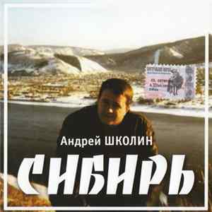 FLAC Андрей Школин - Сибирь
