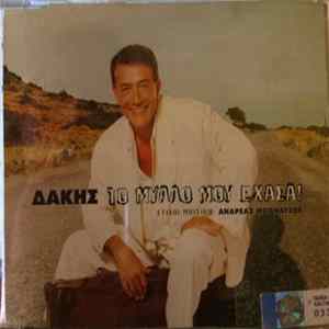 FLAC Δάκης - Το Μυαλό Μου Έχασα