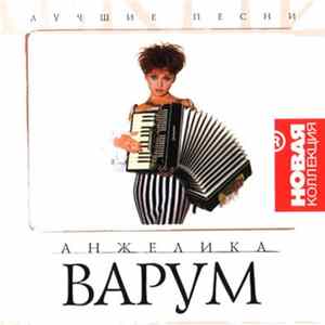 FLAC Анжелика Варум - Лучшие Песни