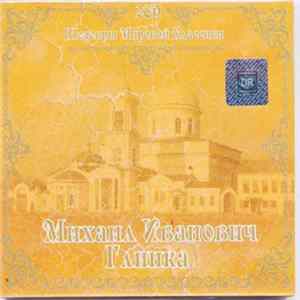 FLAC Михаил Иванович Глинка - Шедевры Мировой Классики